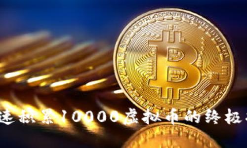  迅速积累10000虚拟币的终极指南