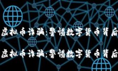 合肥的虚拟币诈骗：警惕数字货币背后的阴影合