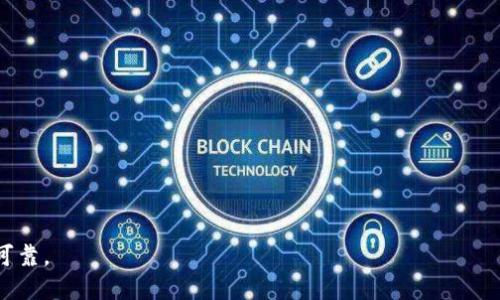 助记词的导出与导入在使用Tokenim（如Tokenim钱包或相关应用）进行数字资产管理时是一个重要的过程，这可以帮助用户在需要时备份或恢复他们的资产。以下是关于如何导出与导入助记词的简要说明。

### 导出助记词

#### 1. 打开Tokenim应用
首先，确保你已经安装并打开了Tokenim应用。

#### 2. 登录你的账户
输入正确的密码或使用你的生物识别（如指纹或面部识别）进行登录。

#### 3. 进入钱包设置
在主界面，寻找“钱包”或“设置”选项，通常在屏幕的右上角。

#### 4. 找到助记词选项
在设置中，你会发现一个“助记词”、“备份”和“导出”相关的选项，点击它。

#### 5. 验证身份
为了安全起见，Tokenim通常会要求你进行身份验证，比如输入密码或进行生物识别。

#### 6. 显示助记词
成功验证后，助记词会以文本形式显示在屏幕上。确保在无法网络连接的安全环境中查看，以避免任何泄漏。

#### 7. 保存助记词
将助记词记录在安全的位置，例如写在纸上并存放在安全的地方，切勿直接记录在手机或云存储中，以免被黑客攻击。

### 导入助记词

#### 1. 下载并打开Tokenim应用
如果你未安装Tokenim，可在应用商店下载并安装该应用程序。

#### 2. 创建或选择钱包
如果你是新用户，可以选择“创建新钱包”，如果你已经有钱包，则选择“导入钱包”。

#### 3. 输入助记词
在“导入钱包”界面，输入之前保存的助记词。确保输入的顺序与原始顺序完全一致，并注意字词之间的空格。

#### 4. 验证助记词
系统会对输入的助记词进行验证，确认无误后，你将能够获得对钱包的访问权。

#### 5. 设置新密码
为了确保安全，你可能会被要求设置一个新的密码，以保护你的钱包。

#### 6. 访问钱包
完成所有步骤后，你就可以访问你的钱包并管理其中的数字资产。

### 安全提示
1. **备份**: 定期备份助记词，并保存在安全的地方。
2. **防止泄露**: 不要将助记词分享给任何人，包括在社交媒体上。
3. **两步验证**: 启用两步验证来增加额外的安全层。

通过以上步骤，你可以顺利地将助记词导出与导入，确保你的数字资产始终安全可靠。