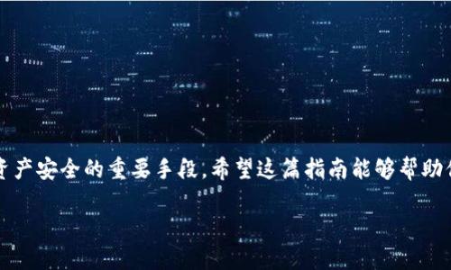 在区块链和加密货币的世界中，钱包的选择和管理至关重要。Tokenim钱包作为越来越受欢迎的一个选择，适合于存储多种数字资产。下面，我将详细介绍如何将Floki币放入Tokenim钱包的具体步骤和操作指南。

步骤一：下载并安装Tokenim钱包

首先，你需要在你的手机或电脑上下载Tokenim钱包。如果你使用的是手机，可以在App Store或Google Play商店中搜索“Tokenim”并下载。确保选择的是官方版本，以避免安全隐患。

安装完成后，打开Tokenim钱包。第一次使用时，你需要进行注册或创建一个新的钱包账户。请根据提示输入必要的信息，并确保记住你的登录凭据和助记词，因为这些都是确保你资金安全的重要信息。

步骤二：获取Floki币的合约地址

在将Floki币存入Tokenim钱包之前，你需要获取Floki币的合约地址。Floki币是一个基于以太坊或币安智能链的代币，因此，你需要确保你获取的是正确的合约地址。通常可以在Floki币的官方网站或其官方社交媒体账号找到相关信息。切勿使用来历不明的合约地址，以免造成资金损失。

步骤三：在Tokenim钱包中添加Floki币

当你打开Tokenim钱包后，找到“资产”或“代币”部分，并点击“添加代币”选项。在这里，你需要输入Floki币的合约地址，系统会自动识别该代币的信息并显示相应的图标和名称。

确保你完成了正确的输入后，点击“确认”或“添加”，Floki币即可被成功添加到你的Tokenim钱包中。现在，你应该在资产列表中看到Floki币的显示。

步骤四：转账Floki币至Tokenim钱包

要将Floki币转入你的Tokenim钱包，你需要从其他平台（如币安、Coinbase等）转账。登录你所使用的交易平台，找到Floki币的选项，并选择“提币”或“转账”。在输入转账的目的地址时，请务必复制Tokenim钱包中Floki币的地址，以确保转账准确无误。

在交易平台中填写转账金额，确认后提交转账申请。稍等片刻，通常几分钟到几十分钟内，你的Floki币就会显示在Tokenim钱包中。

步骤五：确认Floki币到账

一旦转账完成，你可以在Tokenim钱包的资产列表中查看Floki币的余额。若未及时显示，你可以尝试点击刷新按钮，或等待一段时间。在此过程中，避免进行任何其他操作，以免影响资金的安全。

注意事项

在进行上述操作时，有几个重要的安全提示需要强调：

ul
    li确保你下载的是Tokenim钱包的官方应用，避免使用不明渠道下载。/li
    li在输入合约地址和钱包地址时，再三确认，以防输入错误导致资产损失。/li
    li定期备份你的钱包，并将助记词妥善保管，切勿将其透露给他人。/li
/ul

总结

通过上述步骤，你就能顺利地将Floki币放入Tokenim钱包。随着加密货币市场的发展，选择一个可靠的钱包是确保你的资产安全的重要手段。希望这篇指南能够帮助你更好地管理你的数字资产，享受加密货币带来的乐趣与挑战。 

如有进一步的问题或需求，欢迎随时向我咨询！