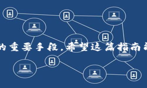 在区块链和加密货币的世界中，钱包的选择和管理至关重要。Tokenim钱包作为越来越受欢迎的一个选择，适合于存储多种数字资产。下面，我将详细介绍如何将Floki币放入Tokenim钱包的具体步骤和操作指南。

步骤一：下载并安装Tokenim钱包

首先，你需要在你的手机或电脑上下载Tokenim钱包。如果你使用的是手机，可以在App Store或Google Play商店中搜索“Tokenim”并下载。确保选择的是官方版本，以避免安全隐患。

安装完成后，打开Tokenim钱包。第一次使用时，你需要进行注册或创建一个新的钱包账户。请根据提示输入必要的信息，并确保记住你的登录凭据和助记词，因为这些都是确保你资金安全的重要信息。

步骤二：获取Floki币的合约地址

在将Floki币存入Tokenim钱包之前，你需要获取Floki币的合约地址。Floki币是一个基于以太坊或币安智能链的代币，因此，你需要确保你获取的是正确的合约地址。通常可以在Floki币的官方网站或其官方社交媒体账号找到相关信息。切勿使用来历不明的合约地址，以免造成资金损失。

步骤三：在Tokenim钱包中添加Floki币

当你打开Tokenim钱包后，找到“资产”或“代币”部分，并点击“添加代币”选项。在这里，你需要输入Floki币的合约地址，系统会自动识别该代币的信息并显示相应的图标和名称。

确保你完成了正确的输入后，点击“确认”或“添加”，Floki币即可被成功添加到你的Tokenim钱包中。现在，你应该在资产列表中看到Floki币的显示。

步骤四：转账Floki币至Tokenim钱包

要将Floki币转入你的Tokenim钱包，你需要从其他平台（如币安、Coinbase等）转账。登录你所使用的交易平台，找到Floki币的选项，并选择“提币”或“转账”。在输入转账的目的地址时，请务必复制Tokenim钱包中Floki币的地址，以确保转账准确无误。

在交易平台中填写转账金额，确认后提交转账申请。稍等片刻，通常几分钟到几十分钟内，你的Floki币就会显示在Tokenim钱包中。

步骤五：确认Floki币到账

一旦转账完成，你可以在Tokenim钱包的资产列表中查看Floki币的余额。若未及时显示，你可以尝试点击刷新按钮，或等待一段时间。在此过程中，避免进行任何其他操作，以免影响资金的安全。

注意事项

在进行上述操作时，有几个重要的安全提示需要强调：

ul
    li确保你下载的是Tokenim钱包的官方应用，避免使用不明渠道下载。/li
    li在输入合约地址和钱包地址时，再三确认，以防输入错误导致资产损失。/li
    li定期备份你的钱包，并将助记词妥善保管，切勿将其透露给他人。/li
/ul

总结

通过上述步骤，你就能顺利地将Floki币放入Tokenim钱包。随着加密货币市场的发展，选择一个可靠的钱包是确保你的资产安全的重要手段。希望这篇指南能够帮助你更好地管理你的数字资产，享受加密货币带来的乐趣与挑战。 

如有进一步的问题或需求，欢迎随时向我咨询！