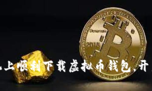 如何在苹果手机上顺利下载虚拟币钱包，开启数字资产之旅