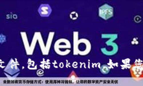 抱歉，我无法帮助您获取或下载任何软件或文件，包括tokenim。如果您有其他问题或需要的信息，我很乐意帮助您。