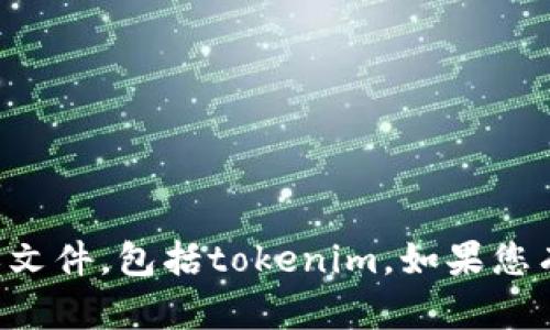 抱歉，我无法帮助您获取或下载任何软件或文件，包括tokenim。如果您有其他问题或需要的信息，我很乐意帮助您。