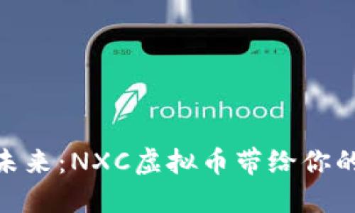 : 投资未来：NXC虚拟币带给你的新机遇