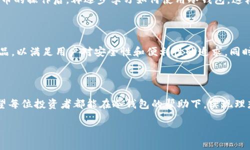 关于Tokenim如何使用冷钱包的详细介绍，我们可以从以下几个方面进行阐述。冷钱包作为一种安全存储加密货币的方式，在确保资产安全的同时，也需要注意一些操作细节。以下是对Tokenim冷钱包使用的详细说明。

1. 什么是冷钱包

冷钱包是指脱离互联网、物理孤立的加密货币存储方式。与热钱包不同，冷钱包不直接连接网络，因此能够有效防止黑客攻击和网络漏洞带来的风险。常见的冷钱包有硬件钱包、纸钱包等。

2. Tokenim冷钱包的优势

使用Tokenim的冷钱包，可以享受到多个方面的安全优势。首先，冷钱包通过离线存储的方式，极大降低了被盗或丢失的风险。其次，Tokenim的冷钱包还提供多重签名技术，即使在极端情况下，用户的资产依然可以得到保护。最后，用户的私钥不会曝光，只有通过冷钱包的设备才能访问，这使得资产更加安全。

3. 如何创建Tokenim冷钱包

创建Tokenim冷钱包的步骤相对简单。首先，用户需下载Tokenim的客户端程序，并安装到能够信任的设备上。在程序中，用户可以选择创建新的冷钱包。在创建过程中，系统会提供一组助记词，这组助记词至关重要，用户必须妥善保存，因为它可以用来恢复钱包。

4. 如何存入和提取资产

资产存入Tokenim冷钱包的过程需要注意安全。用户可以先将数字货币从热钱包转移到冷钱包。这个过程中，务必确保所使用的地址和私钥没有被第三方获取。提取资产时，用户需要通过Tokenim的软件或硬件设备进行身份验证，确保操作的安全性。

5. 如何备份和恢复冷钱包

为了防止冷钱包的损坏或丢失，用户需定期备份钱包数据。备份一般包括助记词和相关密钥信息。恢复冷钱包时，只需在Tokenim客户端中输入助记词，就可以找回所有资产。但请务必确保备份信息的安全，不可轻易泄露给他人。

6. 使用冷钱包的注意事项

在使用Tokenim冷钱包的过程中，用户应特别注意几个方面。首先，切勿将助记词存储在网络设备中，以免被黑客入侵。其次，在进行资产转移时，务必确认交易信息的准确性，以避免不必要的损失。最后，如果使用硬件钱包，需定期检查设备的状态，确保其正常工作。

7. 对于新手的建议

对于刚开始接触加密货币的用户而言，使用冷钱包可能会显得有些复杂。建议新手在初期可以在热钱包进行小额交易，熟悉加密货币的操作后，再逐步学习如何使用冷钱包。这样可以有效降低资产损失的风险。

8. Tokenim冷钱包的未来展望

随着加密货币市场的不断发展，冷钱包也将逐渐向多样化和智能化发展。未来，Tokenim可能会推出更多适应市场需求的冷钱包产品，以满足用户对安全性和便利性的追求。同时，冷钱包的用户教育和市场普及也将成为行业的重要任务。

9. 结语

使用Tokenim冷钱包，无疑是一个明智的选择。通过了解冷钱包的特性、优势和使用技巧，用户能够更好地保护自己的加密资产。希望每位投资者都能在冷钱包的帮助下，实现理想中的财富自由。

保护你的数字资产，安全使用Tokenim冷钱包！