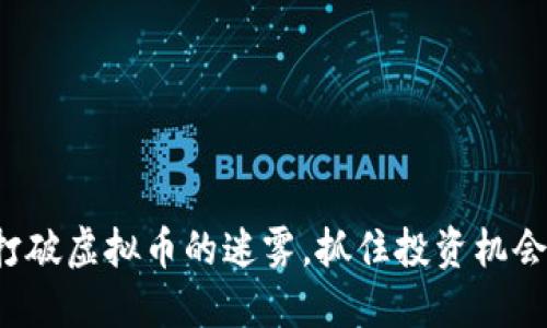 打破虚拟币的迷雾，抓住投资机会！