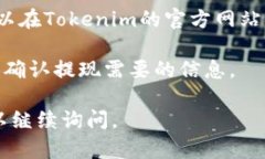 关于“Tokenim提现成功没到账”这个问题，建议您