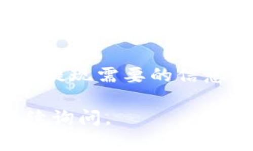 关于“Tokenim提现成功没到账”这个问题，建议您可以按照以下几个步骤进行处理：

1. **确认提现记录**：首先，您需要登录Tokenim的交易平台，查看您的交易记录，确保提现操作显示为成功。如果记录中显示提现已成功，但款项并没有到账，您可以进入下一步。

2. **查看转账信息**：检查相关的转账信息，包括转账地址、金额、充值方式等，确保没有填错。

3. **等待时间**：有时候，转账到账可能需要一定的时间，尤其是在区块链交易中，网络拥堵或其他因素可能导致延迟。通常情况下，您应耐心等待一段时间。

4. **联系平台客服**：如果确认提现成功记录且等待时间已过，建议您联系Tokenim的客服支持，提供您的账户信息、提现记录和任何相关细节，以帮助他们快速找到您的问题并解决。

5. **查看公告和社群**：有时平台可能会遇到系统维护或其他技术问题，您可以在Tokenim的官方网站或社交媒体上查看是否有相关公告。 

6. **保护个人信息**：在与客服沟通时，不要提供过多个人隐私信息，只需提供确认提现需要的信息。

希望以上方法能帮助您解决问题。如您还有其他疑问或需要进一步的帮助，可以继续询问。