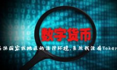 关于Tokenim及其合法性的问题，涉及到多个方面，