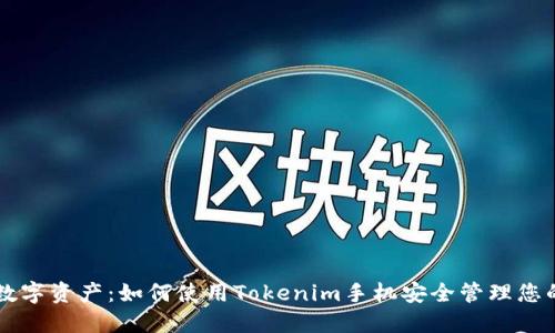 解锁你的数字资产：如何使用Tokenim手机安全管理您的加密货币