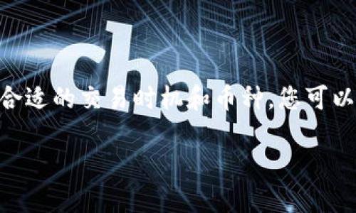 在使用Tokenim等加密货币钱包时，许多人会对到账时间产生疑问，特别是“到账不是秒到吗？”这个问题，实际上涉及到多个方面的因素。下面，我们将详细探讨加密货币转账的到账时间以及影响因素。

一、加密货币交易的基本原理

在深入讨论到账时间之前，首先需要了解加密货币交易的基本原理。加密货币依赖于区块链技术，区块链是一种分布式数据库，其数据由网络中的多个节点共同维护。当您发起一笔交易时，这笔交易会被广播到整个网络，形成一个待确认的交易池。

只有在网络中的矿工或节点成功验证并将您的交易记录添加到区块链中后，您的交易才算完成。这个过程的速度取决于多种因素，包括网络拥堵程度、交易费的高低等。

二、到账时间的误区

许多人可能在启动加密货币钱包时，获得了“秒到账”的承诺。但需要理解的是，“秒到账”通常是相对于传统银行转账来说的。在某些情况下，确实可以在短时间内完成转账，但这并不意味着每笔交易都能在瞬间到账。

尤其是在网络拥堵或者交易费用设置较低时，交易的确认时间可能会被延长。具体来说，低交易费用可能导致矿工优先处理高费用的交易，从而延长您的交易到账时间。

三、影响到账时间的因素

1. **网络拥堵**：当大量用户同时进行交易时，网络拥堵现象会加剧，这样就会增加每笔交易的确认时间。

2. **交易费用**：在大多数区块链网络中，用户可以选择支付不同的交易费用。费用越高，矿工确认交易的优先级也会更高，因此到账时间更快。

3. **区块确认时间**：不同的区块链网络有不同的区块确认时间。例如，比特币的平均确认时间为10分钟，而以太坊则通常在几秒至几分钟之间。

四、如何加快到账速度？

如果您希望加快您的交易到账速度，以下是一些可行的方法：

1. **提高交易费用**：在发起交易时，设置一个合适的交易费用，这样可以提高确认的优先级。

2. **选择适合的网络时机**：避开网络繁忙时段，如大型事件或市场高峰期，以减少拥堵带来的影响。

3. **使用快速确认的币种**：某些加密货币专为快速交易而设计，例如Ripple（XRP）等，选择这类币种可以有效减少转账时间。

五、如何查看交易状态

如果您觉得自己的交易到账时间过长，可以通过以下方式查看交易状态：

1. **区块浏览器**：使用特定的区块链浏览器（如Etherscan或Blockchain.info），输入您的交易ID，您可以实时查看交易状态。

2. **钱包状态更新**：大部分加密钱包会在界面中显示交易状态，您可以及时了解自己的资金状况。

六、总结

虽然Tokenim钱包和其他加密钱包提供了快速到账的承诺，但到账时间并非一成不变，它受到多重因素的影响。通过合理设置交易费用、选择合适的交易时机和币种，您可以有效提高交易的确认速度。在使用加密货币进行交易时，了解这些基本原理和技巧，可以帮助您更好地管理自己的资金，避免不必要的麻烦。 

通过对加密货币到账时间的深入理解，您将能更好地驾驭这一新兴领域，享受其带来的便利与乐趣。