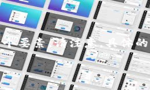 关于Tokenim（或 TokenIm）付款的具体步骤和过程，可以分解为几个要素。请注意，具体的实现方式可能因平台和政策而有所不同，下面是一个一般性的指南：

### Tokenim付款指南：轻松实现数字资产交易