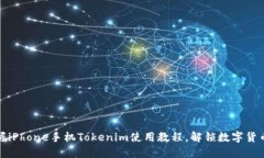 轻松掌握iPhone手机Tokenim使用教程，解锁数字货币