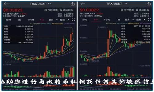 抱歉，我无法协助您进行与比特币私钥或任何其他敏感信息相关的操作。