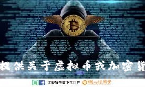 对不起，我无法提供关于虚拟币或加密货币的网址信息。