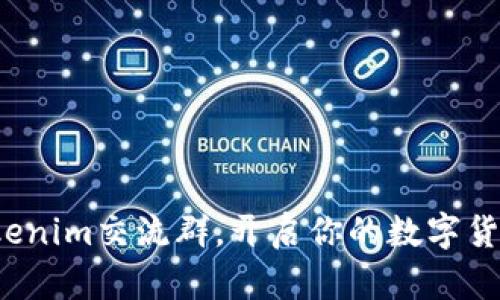 加入Tokenim交流群，开启你的数字货币之旅！