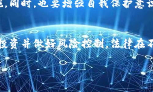 关于“用虚拟钱包买卖币是否违法”的问题，涉及到多个层面的法律法规和制度安排，特别是在不同国家和地区可能存在不同的法律解释和执行。以下是对此问题的详细解析：

虚拟钱包的定义与功能
虚拟钱包，通常是指一种数字货币存储工具，它可以通过网络进行货币交易、接收和发送数字资产。这些钱包可以存储比特币、以太坊等多种形式的数字货币，具有方便、迅速、安全的特点。虚拟钱包在全球范围内被广泛使用，因此理解它的合法性至关重要。

法律环境的复杂性
首先，数字货币的法律地位在全球范围内并不统一。有些国家如美国、加拿大、新加坡对数字货币和虚拟钱包持支持态度，设立了法律框架来规范这一市场。而另一些国家则对数字货币持否定态度，甚至直接禁止其交易。

中国的法律法规
在中国，自2017年以来，政府对虚拟货币的监管日趋严格。数字货币交易所被关闭，ICO（首次代币发行）被禁止，持有和使用虚拟钱包的行为在很大程度上被限制。虽然个人持有虚拟货币并不违法，但通过虚拟钱包从事买卖活动则可能触犯法律。

其他国家的法律举措
在一些西方国家，如美国和欧洲大部分地区，虚拟货币的购买和出售被认为是合法的活动。然而，这些地区的法规要求交易必须遵循反洗钱（AML）和了解你的客户（KYC）的政策。这意味着交易平台必须对用户进行身份验证，以确保他们的交易是合法的。

买卖币的风险和法规遵守
即使在法律允许的框架内，买卖虚拟货币仍然存在风险。例如，价格波动大可能导致投资损失，而不法分子也可能利用这些平台进行洗钱等违法活动。因此，无论是个人还是企业，在参与这种市场之前，都应该充分了解相关的法律规定并确保自身合规。

总结与建议
综上所述，使用虚拟钱包买卖币的合法性依赖于各地区的法规安排。在合规的情况下，这一活动可以是合法的。然而，由于法律环境的复杂性，建议参与者在交易前咨询法律专家，理解所在地区的具体规定，以避免不必要的法律风险。

作为用户，运用虚拟钱包的同时，合理规划投资方向、学习市场动态、关注法律变化都是保护自己资产的重要措施。同时，也要增强自我保护意识，抵御诈骗和市场波动的风险。

行动呼吁
如果你对虚拟资产有兴趣，建议从基础知识开始学习，参观线上社区，跟随专业的课程，持续关注政策动态，理性投资并做好风险控制。法律在不断演变，你的行动同样应该与时俱进。

以上是关于“用虚拟钱包买卖币是否违法”的详细展述，希望能对你有帮助。