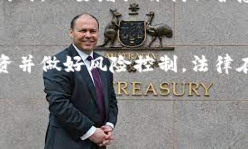 关于“用虚拟钱包买卖币是否违法”的问题，涉及到多个层面的法律法规和制度安排，特别是在不同国家和地区可能存在不同的法律解释和执行。以下是对此问题的详细解析：

虚拟钱包的定义与功能
虚拟钱包，通常是指一种数字货币存储工具，它可以通过网络进行货币交易、接收和发送数字资产。这些钱包可以存储比特币、以太坊等多种形式的数字货币，具有方便、迅速、安全的特点。虚拟钱包在全球范围内被广泛使用，因此理解它的合法性至关重要。

法律环境的复杂性
首先，数字货币的法律地位在全球范围内并不统一。有些国家如美国、加拿大、新加坡对数字货币和虚拟钱包持支持态度，设立了法律框架来规范这一市场。而另一些国家则对数字货币持否定态度，甚至直接禁止其交易。

中国的法律法规
在中国，自2017年以来，政府对虚拟货币的监管日趋严格。数字货币交易所被关闭，ICO（首次代币发行）被禁止，持有和使用虚拟钱包的行为在很大程度上被限制。虽然个人持有虚拟货币并不违法，但通过虚拟钱包从事买卖活动则可能触犯法律。

其他国家的法律举措
在一些西方国家，如美国和欧洲大部分地区，虚拟货币的购买和出售被认为是合法的活动。然而，这些地区的法规要求交易必须遵循反洗钱（AML）和了解你的客户（KYC）的政策。这意味着交易平台必须对用户进行身份验证，以确保他们的交易是合法的。

买卖币的风险和法规遵守
即使在法律允许的框架内，买卖虚拟货币仍然存在风险。例如，价格波动大可能导致投资损失，而不法分子也可能利用这些平台进行洗钱等违法活动。因此，无论是个人还是企业，在参与这种市场之前，都应该充分了解相关的法律规定并确保自身合规。

总结与建议
综上所述，使用虚拟钱包买卖币的合法性依赖于各地区的法规安排。在合规的情况下，这一活动可以是合法的。然而，由于法律环境的复杂性，建议参与者在交易前咨询法律专家，理解所在地区的具体规定，以避免不必要的法律风险。

作为用户，运用虚拟钱包的同时，合理规划投资方向、学习市场动态、关注法律变化都是保护自己资产的重要措施。同时，也要增强自我保护意识，抵御诈骗和市场波动的风险。

行动呼吁
如果你对虚拟资产有兴趣，建议从基础知识开始学习，参观线上社区，跟随专业的课程，持续关注政策动态，理性投资并做好风险控制。法律在不断演变，你的行动同样应该与时俱进。

以上是关于“用虚拟钱包买卖币是否违法”的详细展述，希望能对你有帮助。