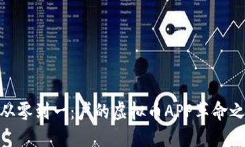 : 从零到一：卢的虚拟币APP革命之路