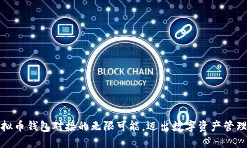 探索虚拟币钱包对接的无限可能，迈出数字资产管理新一步