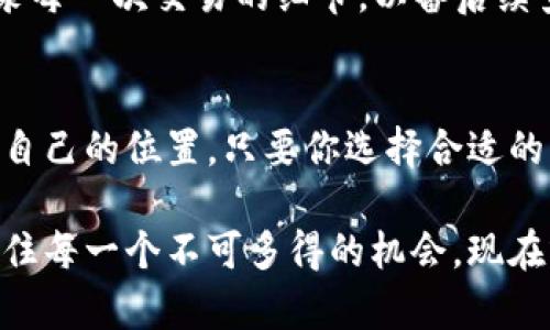 拥抱虚拟货币的未来，钱包是你的钥匙！

虚拟币, 钱包, 安全/guanjianci

虚拟货币的兴起与钱包的作用
在这个数字化快速推进的时代，虚拟货币如雨后春笋般涌现，仿佛晨光中的繁星，给我们的经济生活带来了诸多新的可能性。虚拟货币，简单来说，就是一种基于区块链技术的数字资产，它不再依赖于传统银行系统，而是通过一个去中心化的网络来运作。这种新兴的金融生态，有如一座宏伟的数字城堡，吸引着无数冒险者的探索。

然而，在这片璀璨的虚拟金矿中，钱包的存在无疑是其中的重要护航者。想象一下，钱包就像是一个安全的宝箱，专门用来存放你辛苦挖掘回来的财富。没有一个合适的钱包，面对纷繁复杂的虚拟市场，你的资产就如同没有锁的城堡，随时可能受到威胁。

虚拟币钱包的种类与特点
在深入了解虚拟币钱包的必要性之前，首先我们需要明确的是，钱包并非实体的设备，而是一种软件程序或者硬件设备，用来管理和存储你的虚拟货币。不同类型的钱包也各具特色，犹如各种不同风格的艺术画作。主要包括以下几种：

ul
listrong热钱包：/strong热钱包通常是连接互联网的数字钱包，方便快捷，如同城市繁华闹区的便利店，随时都能满足你的需求。然而，正因如此，它的安全性相对较低，像是一扇常开着的窗户，容易受到黑客的侵袭。/li

listrong冷钱包：/strong与热钱包相对，冷钱包则是离线的存储方式，更加安全，仿佛守卫在古堡大门口的勇士，能够有效防止网路攻击。常见的冷钱包有硬件钱包和纸钱包，前者如同古董般精致，后者简单却永恒。/li

listrong桌面钱包：/strong桌面钱包安装在电脑上，兼具安全与便利，如同办公室的文件柜，既能快速取用，又能保证一定的隐私保护。但需要注意的是，如若电脑被感染或丢失同样面临风险。/li

listrong手机钱包：/strong手机钱包则是随时随地能管理虚拟资产的工具，好比身边的一本轻便的小册子，方便又实用。尽管如此，手机面临的安全隐患却也不容小觑。/li
/ul

钱包的安全性与选择的智慧
选择一个合适的钱包，不仅关乎到使用的方便性，更重要的是安全性。在这个充满竞争的数字货币市场，唯有保护好自己的资产，才能在无形的金融海洋中立于不败之地。比如，你可以考虑选择多重签名钱包，这就像是城堡的多道门锁，只有当所有钥匙合并在一起时，城堡的大门才能开启，极大地增加了安全性。

此外，你还应该定期更新钱包应用程序，及时修补漏洞，保护好私钥，确保其不被泄露，这就如同定期对防盗门进行检查，确保安全无虞。虚拟币交易过程中，保持警惕性也是非常重要的，谨防钓鱼网站，如同在市集上不被花言巧语的商贩迷了眼。

如何创建与管理虚拟币钱包
如果你首次接触虚拟货币钱包，可能会对创建与管理的过程感到陌生。创建一个钱包并不复杂，首先需要选择合适的钱包类型并下载或购买相应的产品。结合市场评价、用户推荐与自身需求，选择一个功能齐全且安全性高的钱包尤为重要。

在注册或创建钱包的过程中，系统会为你生成一串独特的助记词，如同一把将财富守护在安全之中的神奇钥匙。务必将这串助记词妥善保存，不要随意分享。在以后的交易与操作中，你将需要根据助记词来验证身份。更换设备时，把助记词带走，能让你在新设备上继续开启你的宝箱。

与他人分享资产的可能性
一旦搭建好自己的安全堡垒，你就可以开始体验虚拟币带来的优越感了。想象一下，和朋友分享一些数字货币，彼此之间的交流不仅仅停留在琐事上，而是共同探索一段奇妙的数字旅程。这种交流如同在青青草地上舞蹈，相互扶持、共同成长。

为了分享资产，你可以使用钱包中的“发送”功能，输入对方的钱包地址与交易金额，轻而易举地完成交易。值得注意的是，交易完成后，一定要妥善记录每一次交易的细节，以备后续查询与管理之需。这就如同在手帐中详细记录每一次旅行记忆，既是一种欣赏，也是一种备忘。

任何人都能拥有的金融自由
虚拟货币的发展，让每个人都能够拥有属于自己的金融自由。无论你是刚毕业的大学生，还是正在奋斗的上班族，都能在这个新兴的领域中找到属于自己的位置。只要你选择合适的钱包，了解一些基础知识，学会合理管理自己的资产，便能在数字财富的浪潮中找到自我。

总结而言，虚拟货币的钱包不仅仅是一种存储工具，更是你通往自由与机遇的钥匙。在这个充满未知的市场中，安全与便利并存的选择将帮助你把握住每一个不可多得的机会。现在就迈出第一步，拥抱虚拟货币的未来吧！