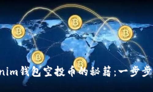 快速获取Tokenim钱包空投币的秘籍：一步步教你轻松操作！
