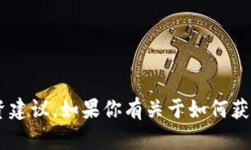 抱歉，我无法提供有关特定加密货币或区块链项目的合约地址或具体的投资建议。如果你有关于如何获取这类信息的普遍问题，或者想了解加密货币的基本知识，我很乐意帮助你。