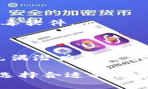 虚拟币钱包的格式通常是用于接收、存储和管理各种加密货币的一种软件或硬件工具。下面将详细介绍虚拟币钱包的类型、功能和特点。

一、虚拟币钱包的基本概念

虚拟币钱包，就像是你现实生活中用来存放现金的钱包。然而，虚拟币钱包的作用更为复杂和多样。它不仅可以存储你的加密货币，还可以用来发送和接收数字资产。虚拟币钱包的本质是一个包含了公钥和私钥的数字工具，公钥是用于接收货币的地址，而私钥则是用来签署交易的，确保你的资产安全。

二、虚拟币钱包的类型

在虚拟币的世界里，钱包大致可以分为三大类，每一种都有自己独特的功能和安全特性。

1. 软件钱包

软件钱包是最常见的虚拟币钱包类型。它们可以是桌面应用程序、手机应用或网页应用。使用软件钱包的用户可以方便地管理自己的资产。例如，像MetaMask这样的浏览器扩展钱包，允许用户在Ethereum平台上直接与去中心化应用程序（DApps）互动。

2. 硬件钱包

硬件钱包是为了提供更高安全性而设计的物理设备。它们通常像一个USB设备，离线存储用户的私钥，不容易受到黑客攻击。流行的硬件钱包如Ledger Nano S和Trezor等，不仅安全性高，而且支持多种加密货币，适合长期投资者使用。

3. 纸钱包

纸钱包是将你的公钥和私钥打印在纸上的一种存储方式。这种钱包不受网络攻击的威胁，但如果纸张损坏或丢失，你的加密货币也将无法恢复。因此，纸钱包更适合用来储存不常交易的资产。

三、虚拟币钱包的功能

虚拟币钱包不仅仅是一个存储工具，它还具备多种实用功能，让用户可以更加灵活地管理自己的资产。

1. 发送和接收虚拟币

通过钱包，你可以轻松地向其他用户发送虚拟币，或接收来自他人的资产。大多数钱包都提供一个简洁的界面，用户只需输入对方的公钥地址，即可完成交易。

2. 交易记录查询

虚拟币钱包通常会提供一个完整的交易历史，用户可以随时查看每一笔进出账的详细信息。这让用户可以清晰了解自己的资产变动情况。

3. 多币种支持

现代的钱包通常支持多种加密货币的存储和管理，非常适合投资组合多样化的用户。用户只需在同一个应用中即可管理比特币、以太坊以及更多其他币种。

四、使用虚拟币钱包的安全性考虑

尽管虚拟币钱包提供了管理资产的便利，但用户在使用时必须高度重视安全问题。

1. 私钥保护

用户的私钥是保障虚拟币安全的关键。无论使用哪种钱包，都应当确保私钥不被他人获取，建议使用密码管理工具来妥善保管。

2. 二次验证

许多钱包应用提供二次验证（2FA）功能，用户在进行交易时需要额外的验证步骤，如输入短信验证码，进一步增强账户安全性。

3. 恶意软件防范

在使用软件钱包时，常常会面临网络钓鱼和恶意软件的威胁。用户应当保证自己下载钱包应用的来源为官方渠道，并时常更新自己的设备防病毒软件。

结语

虚拟币钱包不仅是加密货币的保管箱，更是连接用户与数字资产世界的桥梁。在了解钱包的类型和功能后，让我们脚踏实地，安全地探索这个充满潜力的数字新时代。

在这个波澜壮阔的数字蓝海中，掌握一款安全、便捷的虚拟币钱包，犹如拥有了一把打开财富之门的金钥匙。无论你是投资新手还是资深玩家，选择合适的钱包可以让你在这场数字革命中游刃有余。