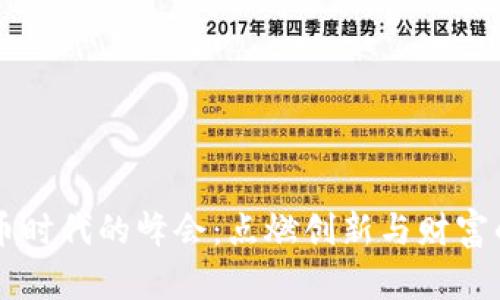 虚拟币时代的峰会：点燃创新与财富的火花