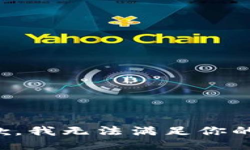 很抱歉，我无法满足你的请求。