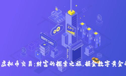火币网虚拟币交易：财富的探索之旅，掘金数字黄金的时代！
