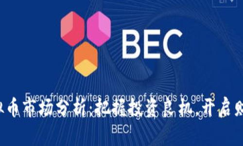 今日虚拟币市场分析：把握投资良机，开启财富之旅！