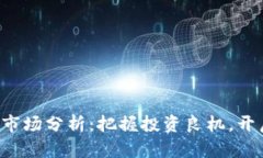 今日虚拟币市场分析：把握投资良机，开启财富