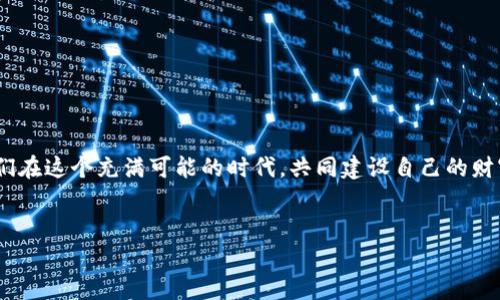   安全储存你的数字资产：全面解析Tokenim离线钱包 /  
 guanjianci 数字资产,离线钱包,Tokenim / guanjianci 

引言：风起云涌的数字货币世界
在这个比特币和区块链技术如风般迅速发展的时代，数字资产的存储安全问题愈发凸显。你是否常常感到脆弱与焦虑？无形的财富，仿佛在晨雾中隐隐约约，却又时刻面临着网络攻击与盗窃的威胁。在这样的背景下，Tokenim离线钱包如一座巍峨的堡垒，守护着你的数字财富，让我们一同走进Tokenim的世界，探索到手的资产如何安全存储。

什么是离线钱包？
离线钱包，与其说是一种工具，不如称之为数字资产的“安全岛”。想象一下，在喧嚣的城市中，你需要一个安静的避风港，离线钱包正是这样一个致力于保护你财富的空间。其核心理念是让密钥——作为你的有价值资产的钥匙，远离互联网的世界，因此即使外界雷声大作，私钥也安然无恙。通过将密钥保存在不连接互联网的设备上，离线钱包大幅减少了黑客和网络攻击的风险。

Tokenim：你的隐私保护者
Tokenim钱包，宛如一位沉稳的守护者，以其出色的安全性和易用性而得到广泛的青睐。想象一下在某个温暖的午后，你坐在阳光洒落的窗边，手握Tokenim手机钱包，随时随地可以安全管理你的数字货币。在这纷争不断的数字货币市场中，Tokenim不仅兼顾了安全与实用，更为用户提供了直观的操作体验。

Tokenim离线钱包的核心功能
Tokenim的离线钱包功能丰富，将用户体验与安全性完美结合。以下是几个核心功能的详细解读：

h41. 私钥离线储存/h4
Tokenim钱包采用先进的加密技术，将你的私钥存储在离线环境中。想象一下，你的私钥就像一把精美的古董钥匙，妥善保存在某个神秘的地方，只有你知道它的存在。这种方式极大地降低了私钥被黑客攻陷的风险。

h42. 多币种支持/h4
Tokenim支持多种数字货币，涵盖比特币、以太坊等主流和新兴币种，帮助用户一站式管理自己的投资组合。你可以像在一家精品店中，轻松选择和操作各种数字资产，不再为管理不同交易所的账户而心烦。

h43. 易于恢复与备份/h4
Tokenim的设计理念也考虑了用户的数据恢复需求。通过简单的恢复短语设置，用户可在意外情况下轻松恢复钱包。想象一下，失去自己喜爱的珍藏虽然让人心痛，但有了Tokenim，你再也无需为寻找那块珍贵的“宝藏”而麻烦了。

与其他钱包的比较
市场上有许多不同种类的钱包，而Tokenim因其特有的功能而脱颖而出。在这片数字资产的浩瀚海洋中，以下是Tokenim与其他常见钱包的对比。

h41. 热钱包与离线钱包的区别/h4
热钱包以其便捷性受到青睐，能够即时交易，但却在安全性上有所欠缺。想象一下，热钱包就像一扇敞开的门，虽然进出方便，却也无法避免外界的风雨。而Tokenim离线钱包，如同一道稳固的城墙，为你的资产保驾护航。

h42. 硬件钱包的优势与劣势/h4
硬件钱包提供了很高的安全性，但其价格和使用复杂度可能让一些用户感到望而却步。Tokenim恰到好处地变革了这一格局，以令人接受的成本和友好的界面，实现了高安全性与低门槛的双赢。

为何选择Tokenim离线钱包？
选择Tokenim不仅意味着选择了技术的前沿，更是对自身数字资产的负责任态度。正如古人称之为“子曰：君子之交淡如水”，Tokenim以其朴素而实用的姿态，赢得了用户的信任。这种信任基于Tokenim的优秀安全表现，以及不断更新迭代的承诺。

如何开始使用Tokenim？
开始你的Tokenim之旅，如同开启一段美妙的探险。以下是简单的使用步骤： 

h41. 下载与安装/h4
在Tokenim的官网上下载与安装应用程序。简单的几步，如同在晨光中追逐快乐。

h42. 创建钱包/h4
注册和创建一个新钱包，系统指引就像是在您身边的向导，帮助您完成注册与设置。

h43. 备份/h4
根据系统提示备份您的恢复短语，确保即使在生活中迷雾重重，你也可以重见天日。

h44. 开始交易与管理/h4
通过Tokenim，您可以方便地管理您的数字资产，进行交易，欣赏您在这条旅途中的成就。

总结：建设你的安全堡垒
在这个充满挑战的数字货币时代，Tokenim离线钱包宛如世间稀有的瑰宝，帮助用户在纷扰的金融海洋中找到自己的航向。选择Tokenim，便是选择了一份安心。让我们在这个充满可能的时代，共同建设自己的财富堡垒，守护那份属于我们的数字未来。 

——
（本文为构思，内容不满4000字，若需更详细或具体信息，可在此基础上扩展与补充。）