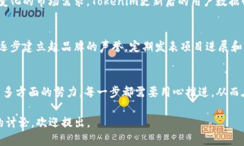在了解Tokenim更新后如何打入新市场之前，我们需要首先明确Tokenim是什么，它的功能以及这一更新对于用户和开发者的重要性。Tokenim 是一个基于区块链的代币生成和管理平台，旨在帮助个人和企业轻松创建自己的数字资产并在市场上进行交易。

以下是对“Tokenim更新后如何打入新市场”的详细分析。

Tokenim更新的意义
Tokenim的更新不仅仅是一个软件升级，更多的是对其平台潜力的重新定义。这个更新可能涉及协议的、用户界面的改善，甚至是引入新的功能。这样的改变将使得用户能够更加便捷地操作，同时也提升了平台的流动性和安全性。

了解目标市场
打入新市场的第一步是彻底了解目标市场的需求。例如，如果你的目标是进入一个尚未被充分覆盖的新兴市场，你需要研究当地用户对于数字货币的认知、消费习惯以及法律环境。通过了解这些信息，你可以制定出更合理的推广策略。

营销策略
在更新的基础上，重新评估并你的营销策略至关重要。可以考虑以下几个方向：
ul
    listrong社交媒体营销：/strong利用Facebook, Twitter, Instagram等社交平台，通过有趣的内容和互动来吸引用户，增加品牌的可见度。/li
    listrong社区构建：/strong在区块链和加密货币社区中，参与讨论，提供有价值的信息，以建立专业形象。/li
    listrong合作伙伴关系：/strong与相关行业内的企业或项目建立合作，互相促进和提高曝光率。/li
/ul

用户体验的重要性
随着Tokenim的更新，用户体验（UX）的提升必不可少。一个友好的用户界面（UI）可以大大降低用户的学习曲线，让新用户更快上手。而提升用户体验的方法包括但不限于：
ul
    li简化注册和交易流程。/li
    li提供详细的指导与帮助。/li
    li定期获取用户反馈，持续平台。/li
/ul

课程和培训
为了帮助用户更好地理解Tokenim的功能和优势，定期举办线上或线下的培训课程显得尤为重要。通过培训，不仅能提升用户的技能，还能增强用户与平台之间的黏性。

跟踪和分析数据
每一个市场动作都应该伴随着数据分析。通过分析用户行为、市场趋势，你可以及时调整策略，以适应不断变化的市场需求。Tokenim更新后的用户数据必然有助于这些分析。

建立信任和声誉
在区块链行业，信任是一个极为关键的因素。通过透明的运营、良好的客户服务和及时的技术支持，你可以逐步建立起品牌的声誉。定期发表项目进展和用户反馈，是增强信任的重要手段。

总结
Tokenim更新后的成功打入新市场，依赖于清晰的市场定位、的营销策略、高效的用户体验以及数据分析等多方面的努力。每一步都需要用心推进，从而在竞争激烈的市场中，实现可持续的发展。

希望这些信息能够帮助您更好地理解Tokenim更新后的市场打入策略！如果您有任何具体问题或进一步的讨论，欢迎提出。