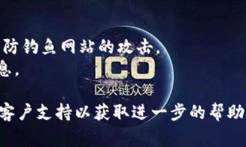 在许多区块链平台和加密货币项目中，Tokenim实名认证通常涉及以下几个步骤。请注意，具体步骤可能会因平台而异，因此强烈建议您访问Tokenim的官方网站或相关文档以获取准确的信息。

### 步骤大致如下：

1. 注册账户
首先，您需要在Tokenim平台注册一个账户。在注册时，您通常需要提供一个有效的电子邮件地址和设置一个密码。

2. 登录账户
完成注册后，使用您的电子邮件和密码登录到您的Tokenim账户。

3. 访问实名认证页面
登录后，您应该能够在账户设置或个人资料页面找到实名认证的选项。通常，有一个专门的“实名认证”或“KYC（了解您的客户）”部分。

4. 提交身份信息
在实名认证部分，您需要填写个人信息，包括姓名、出生日期、地址等。接着，您可能还需要上传身份证件的扫描件，例如护照或驾驶执照，另外可能还需要上传一张近期的自拍照。确保上传的照片清晰且符合要求。

5. 等待审核
提交所有信息后，您需要耐心等待平台进行审核。审核时间可能会有所不同，通常从几个小时到几天不等。您可能会在平台上或通过电子邮件收到审核结果的通知。

6. 验证通过
一旦您的身份信息得到验证，您的账户将会被标记为实名认证通过。此时，您就可以进行更高级别的交易和活动，享受Tokenim提供的更多服务。

7. 保持信息更新
如果您的个人信息发生变化，务必及时更新您的实名认证信息，以确保账户的安全和合规性。

### 注意事项
- **安全性**：在提供个人信息时，请务必确保您是在Tokenim的官方网站上进行操作，以防钓鱼网站的攻击。
- **隐私保护**：阅读Tokenim的隐私政策，确保您了解他们如何处理和保护您的个人信息。

通过以上步骤，您应该能够顺利完成Tokenim的实名认证。如有疑问，随时联系Tokenim的客户支持以获取进一步的帮助。