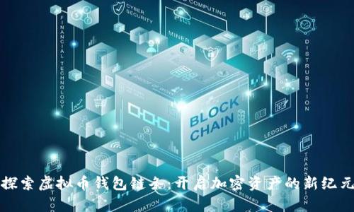 探索虚拟币钱包链条：开启加密资产的新纪元