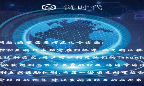 Tokenim 通常指的是某种加密货币或区块链项目。如果你想了解有关 Tokenim 是否存在利息的问题，通常需要考虑几个方面：

1. **质押机制（Staking）**：许多区块链项目允许用户通过质押他们的代币来赚取利息或奖励。质押就是将代币锁定在网络中，以支持区块链的运作（如验证交易）。在这种情况下，质押者可以获得一定比例的利息或新生成的代币作为奖励。

2. **借贷平台**：一些平台允许用户将他们的加密货币借给其他人，并在这个过程中获得利息。通过这种方式，用户可以利用他们的Tokenim获取额外的收益。

3. **流动性池（Liquidity Pools）**：在去中心化金融（DeFi）领域，提供流动性给交易所的用户也可以获得利息或交易费的分成。这通常通过将代币存入流动性池来实现。

4. **项目特性和经济模型**：具体的Tokenim项目可能会有不同的经济模型，某些项目可能不提供利息或奖励机制，而另一些项目则可能会在生态系统中实行激励措施。

总的来说，是否有利息取决于具体的 Tokenim 项目及其相关的生态系统与机制。如果你在寻找特定项目的信息，建议查阅该项目的白皮书、官方网站或其他相关资料，以了解其利息政策及如何参与。