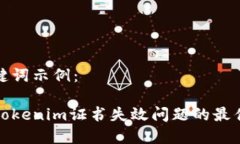 和关键词示例：解决Tokenim证书失效问题的最佳指