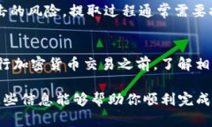 在你进行购买USDT的操作之前，我可以为你提供一