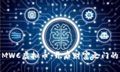 探索MWC虚拟币：开启财富之门的钥匙