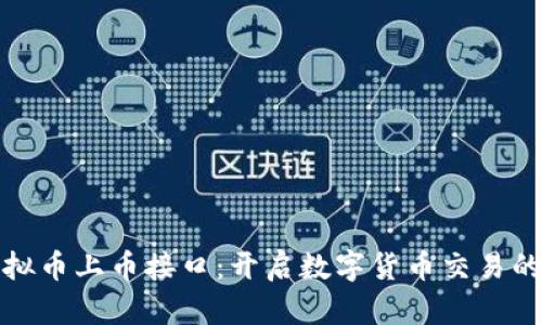 掌握虚拟币上币接口：开启数字货币交易的新天地