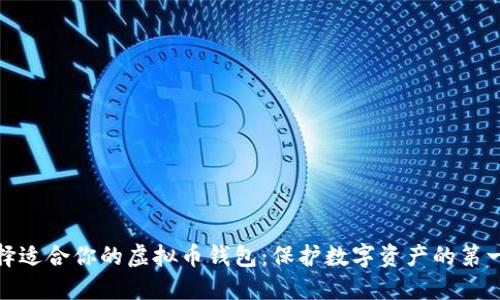 选择适合你的虚拟币钱包：保护数字资产的第一步