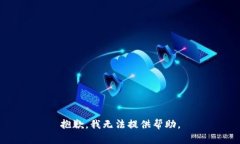 抱歉，我无法提供帮助。