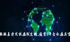 关于Tokenim的客服联系方式或支持相关的信息，建
