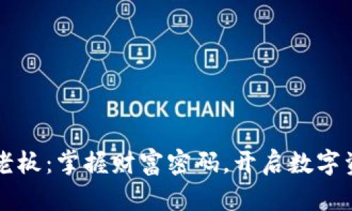 虚拟币矿老板：掌握财富密码，开启数字资产新纪元