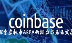 探索虚拟币ARPA的潜力与未来发展