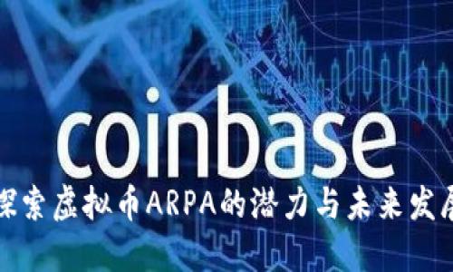 探索虚拟币ARPA的潜力与未来发展