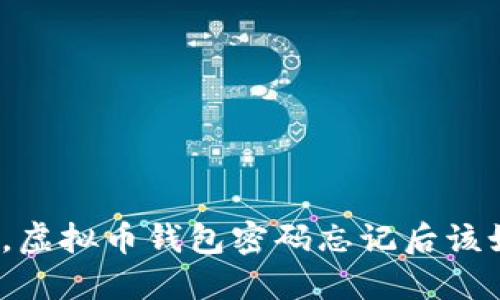 倍受重创，虚拟币钱包密码忘记后该如何自救？